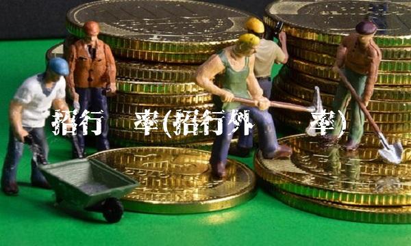 招行汇率(招行外汇汇率)(1)
