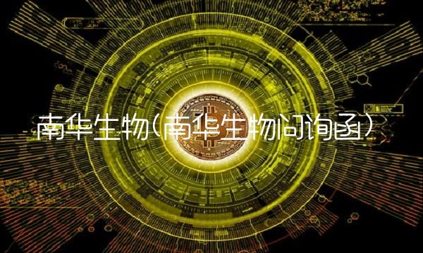 南华生物(南华生物问询函)