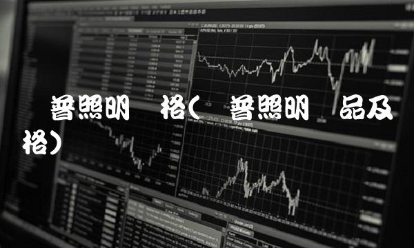 欧普照明价格(欧普照明产品及价格)