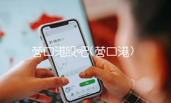 营口港股吧(营口港)