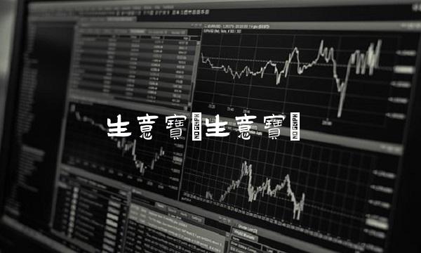 生意宝(生意宝)