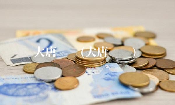 大唐发电(大唐发电)