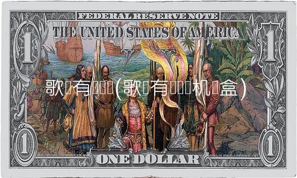 歌华有线电视(歌华有线电视机顶盒)