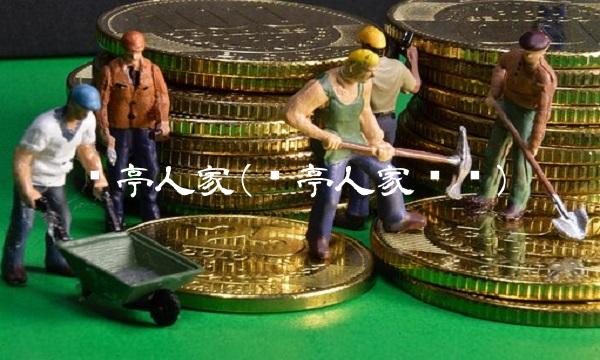华亭人家(华亭人家电话)