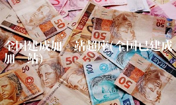 全国建成加氢站超座(全国已建成加氢站)