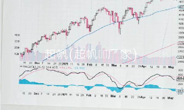 起帆(起帆电缆厂家)