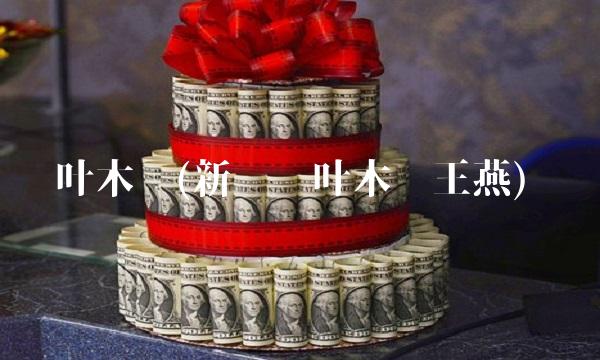 叶木荣(新兴县叶木荣王燕)