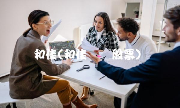和佳(和佳医疗股票)