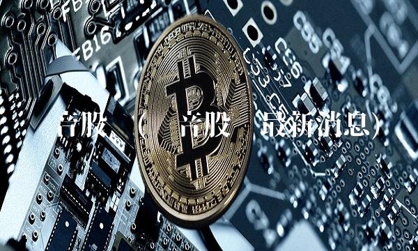东音股份(东音股份最新消息)