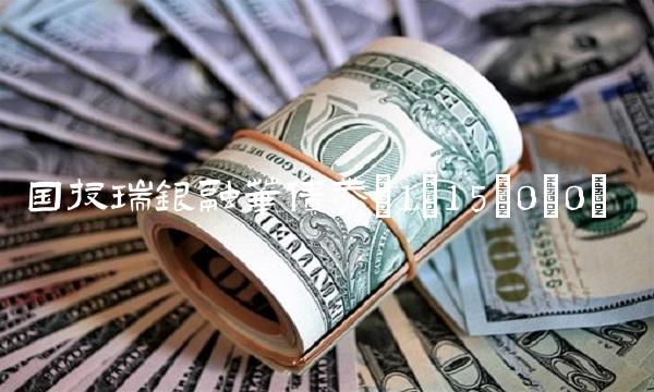 国投瑞银融华债券(1;15;0;0)(1)