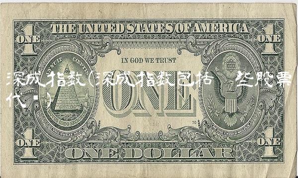 深成指数(深成指数包括哪些股票代码)(1)