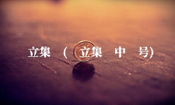 华立集团(华立集团中签号)