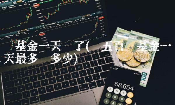 块基金一天亏了(买五百块基金一天最多亏多少)