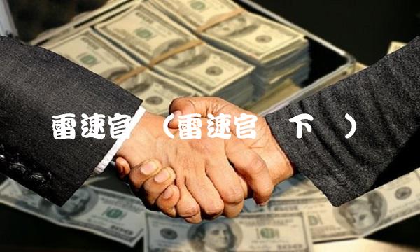 雷速官网(雷速官网下载)