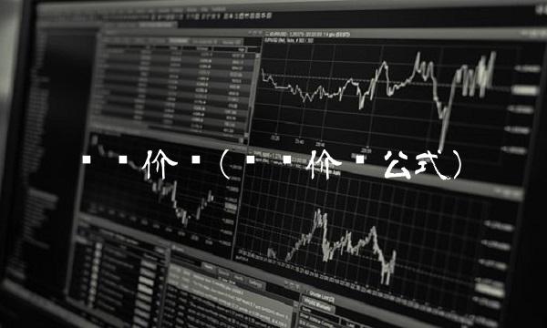 时间价值(时间价值公式)