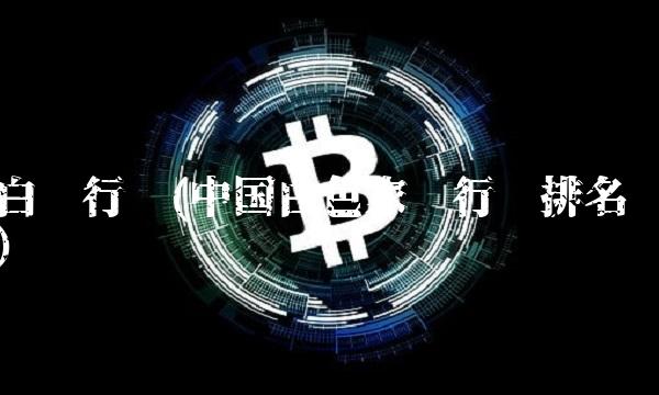 白电行业(中国白色家电行业排名) 白电行业(中国白色家电行业排名)