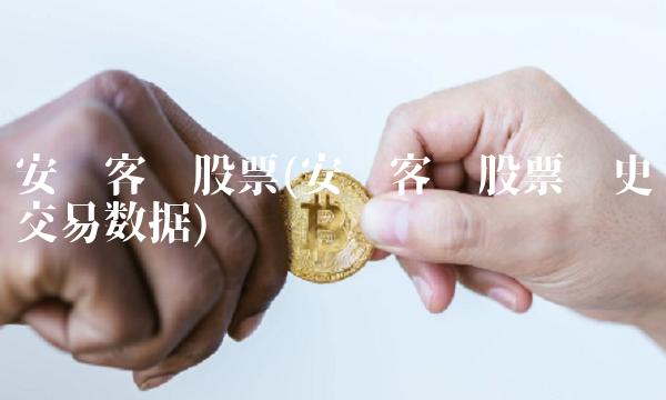 安凯客车股票(安凯客车股票历史交易数据)(1)