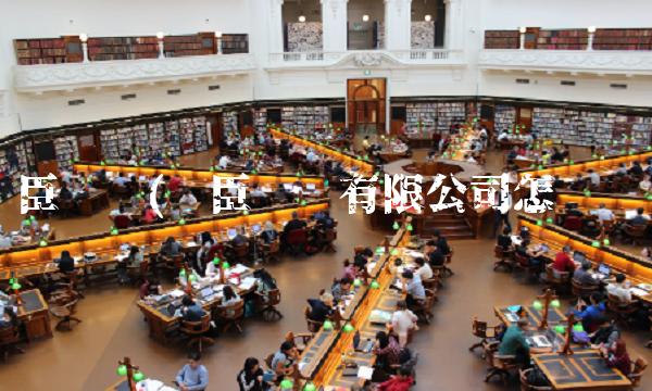 丽臣实业(丽臣实业有限公司怎么样)