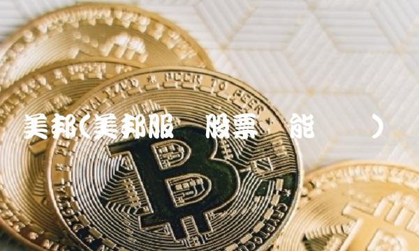 美邦(美邦服饰股票还能买吗)