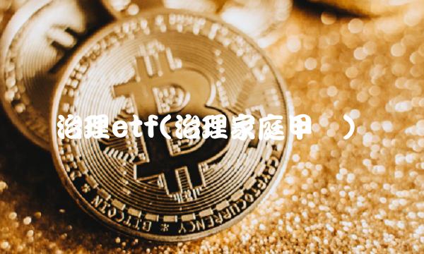 治理etf(治理家庭甲醛)
