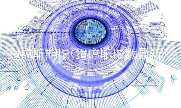 道琼斯期指(道琼斯指数最新)