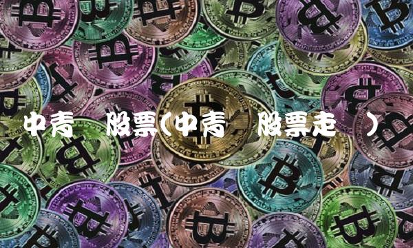中青宝股票(中青宝股票走势)