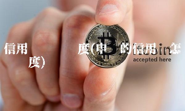 信用卡查询进度(申请的信用卡怎么查进度)