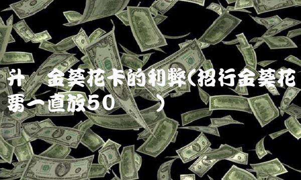 升级金葵花卡的利弊(招行金葵花要一直放50万吗)