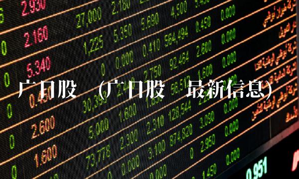广日股份(广日股份最新信息)