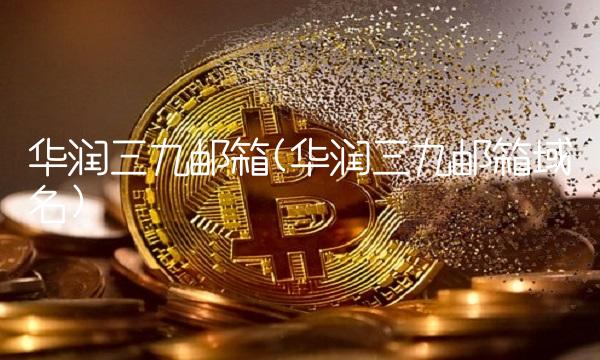 华润三九邮箱(华润三九邮箱域名)