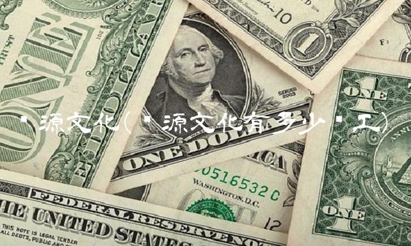 创源文化(创源文化有多少员工)(1)