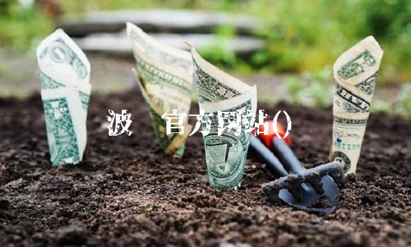 波导官方网站()