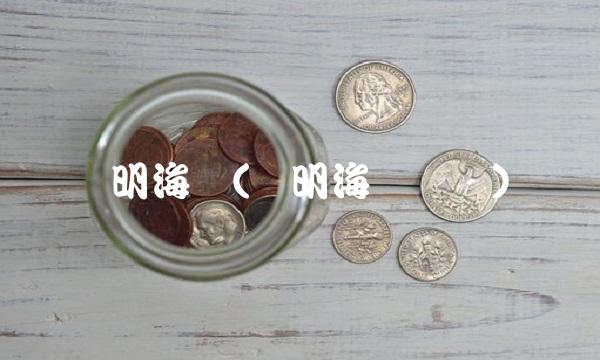 阳明海运(阳明海运缩写)