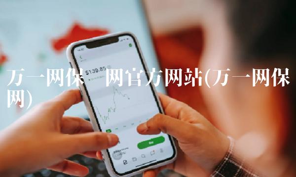 万一网保险网官方网站(万一网保险网)