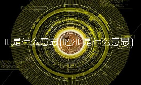 抛压是什么意思(减少抛压是什么意思)