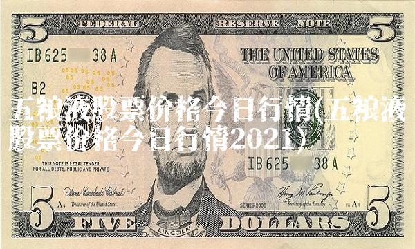 五粮液股票价格今日行情(五粮液股票价格今日行情2021)