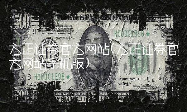 方正证券官方网站(方正证券官方网站手机版)