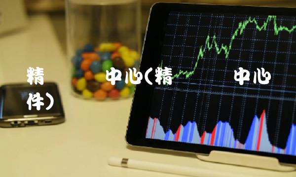 精创数据中心(精创数据中心软件)