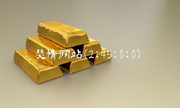 瑟情网站(2;45;0;0)