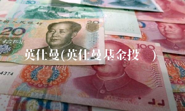 英仕曼(英仕曼基金投资)(1)