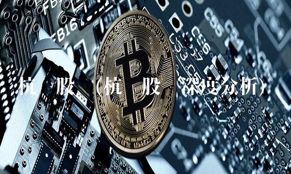 杭锅股份(杭锅股份深度分析)