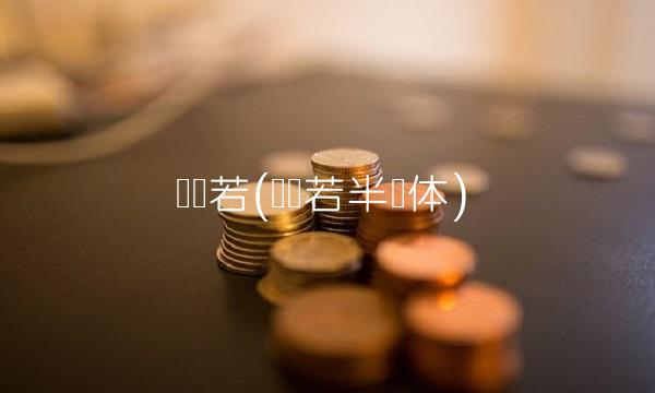 奥兰若(奥兰若半导体)(1)