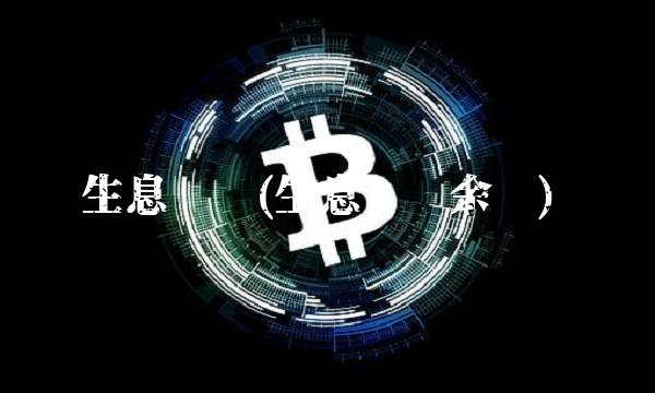 生息资产(生息资产余额)