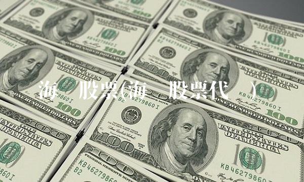 海龙股票(海龙股票代码)(1)