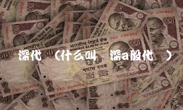 沪深代码(什么叫沪深a股代码)(2)