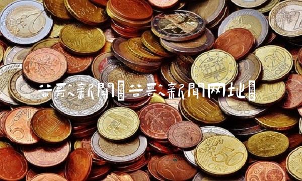 谷歌新闻(谷歌新闻网址)