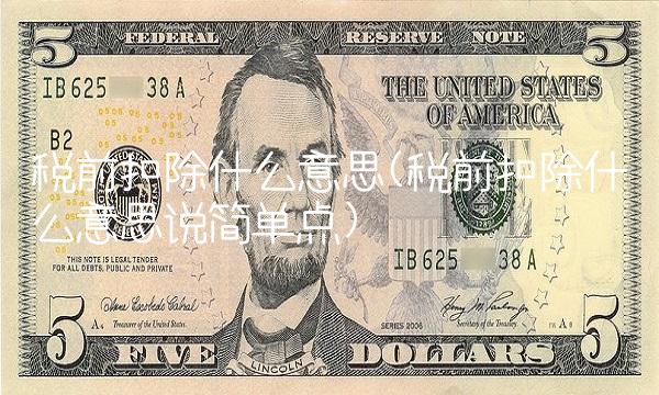 税前扣除什么意思(税前扣除什么意思说简单点)
