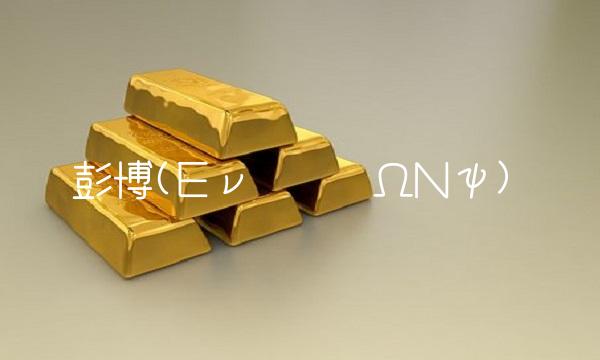 彭博(Εν²©ΉΩΝψ)