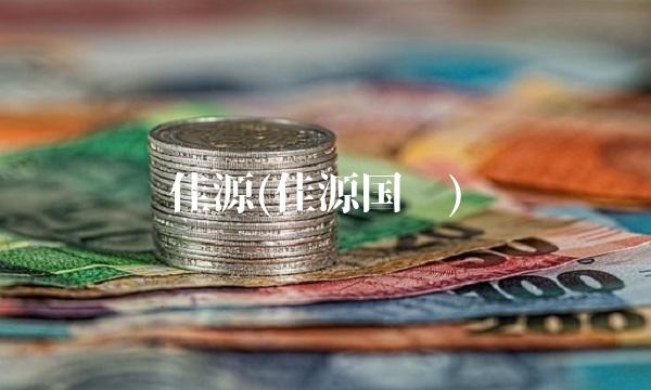 佳源(佳源国际)