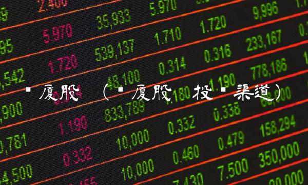 亚厦股份(亚厦股份投诉渠道)